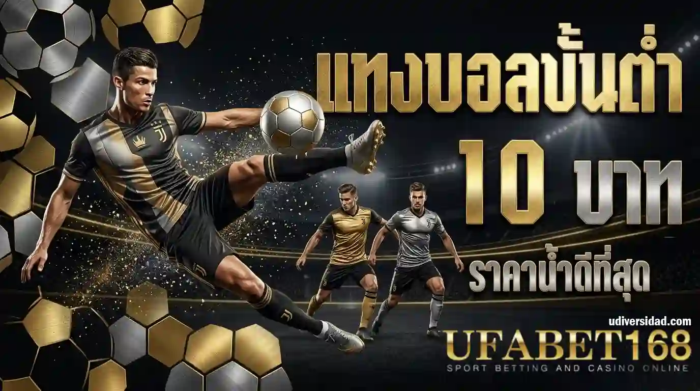 เว็บแทงบอล ขั้นต่ำ10บาท