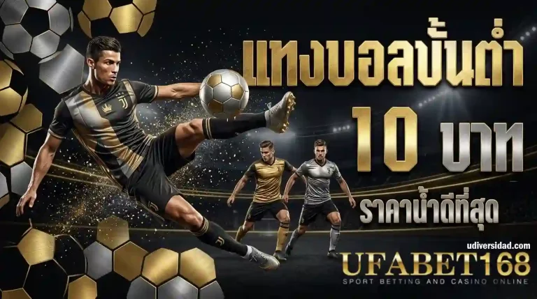 เว็บแทงบอล ขั้นต่ำ10บาท