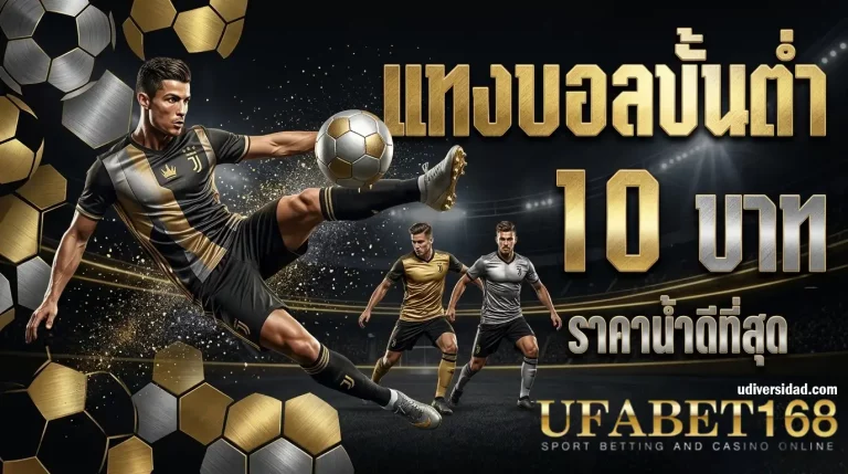 เว็บแทงบอล ขั้นต่ำ10บาท