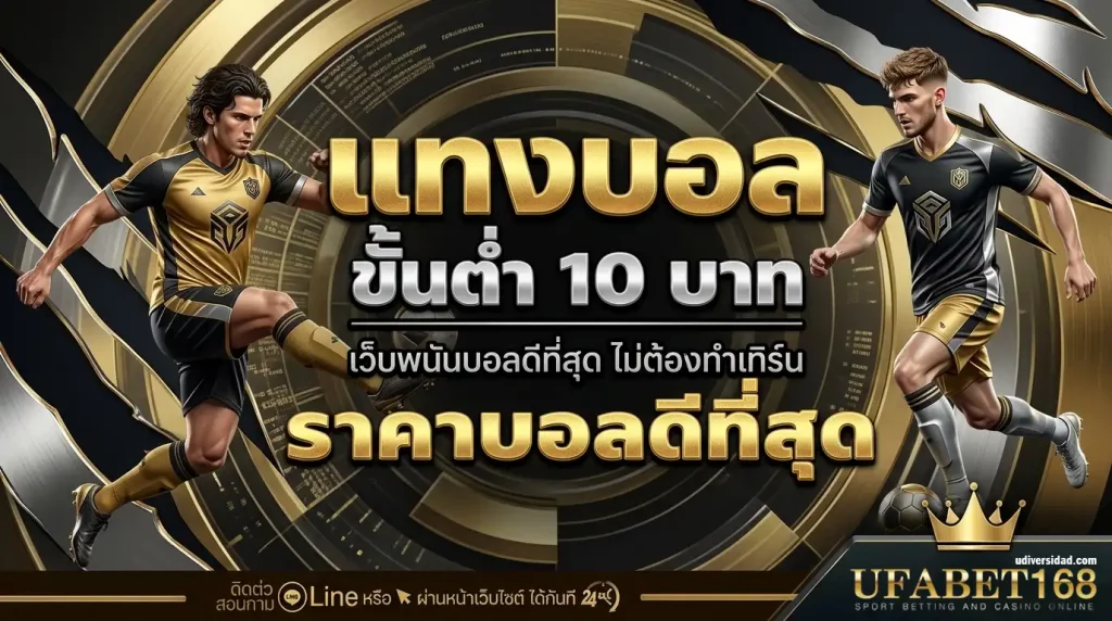 แทงบอลขั้นต่ำ10บาท